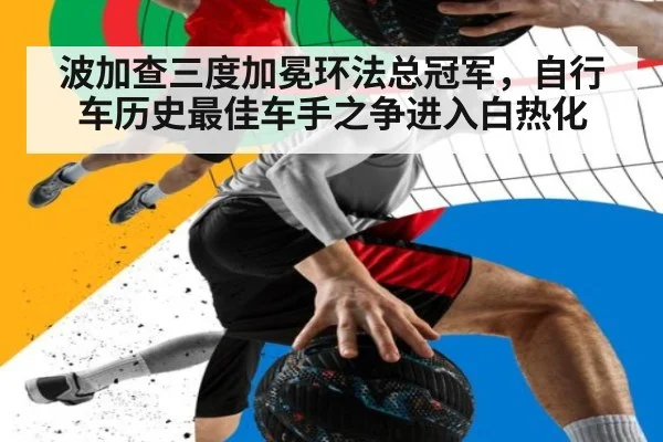 波加查三度加冕环法总冠军，自行车历史最佳车手之争进入白热化