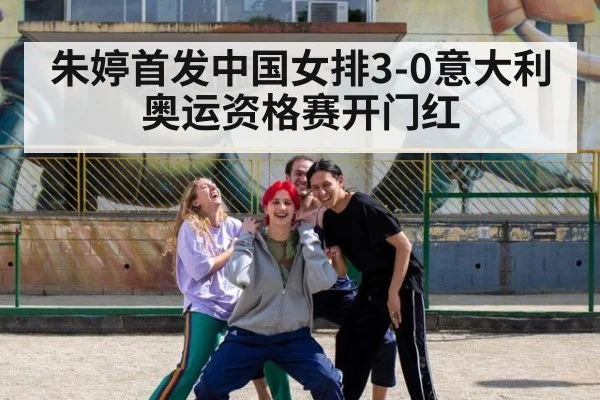 朱婷首发中国女排3-0意大利 奥运资格赛开门红