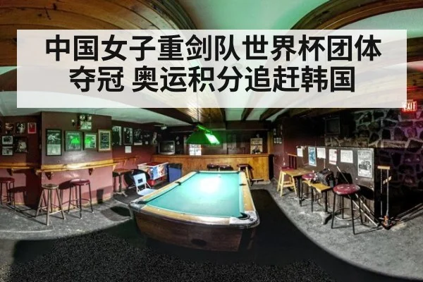 中国女子重剑队世界杯团体夺冠 奥运积分追赶韩国