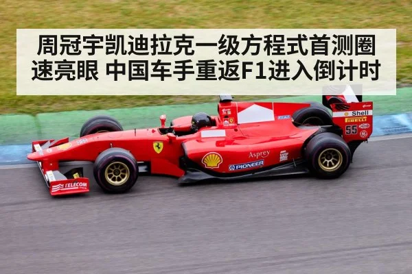 周冠宇凯迪拉克一级方程式首测圈速亮眼 中国车手重返F1进入倒计时
