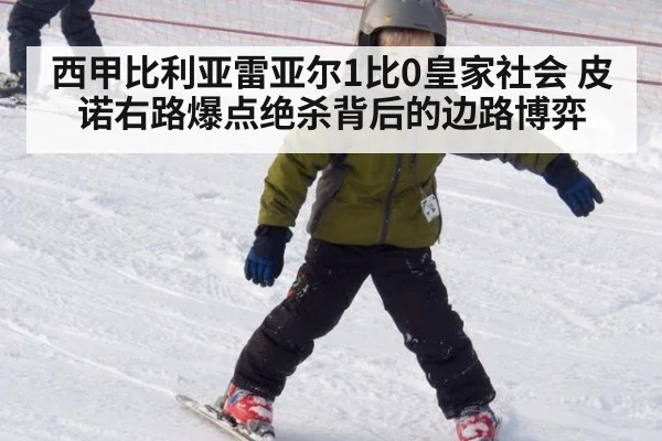 西甲比利亚雷亚尔1比0皇家社会 皮诺右路爆点绝杀背后的边路博弈